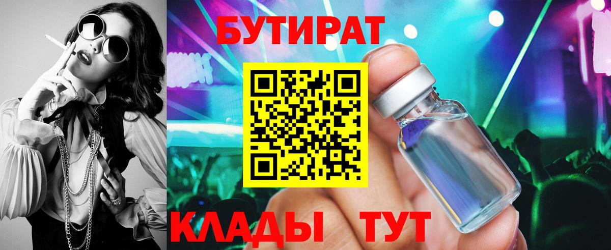БУТИРАТ бутандиол  Вход с VPN  Дзержинск 