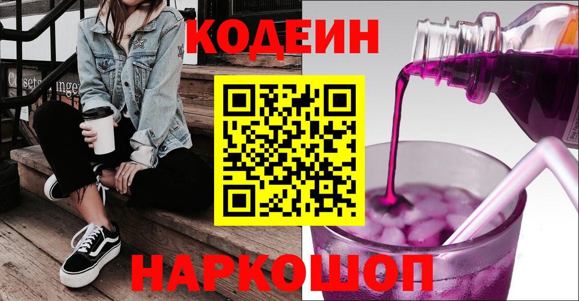 Codein напиток Lean (лин) Дзержинск
