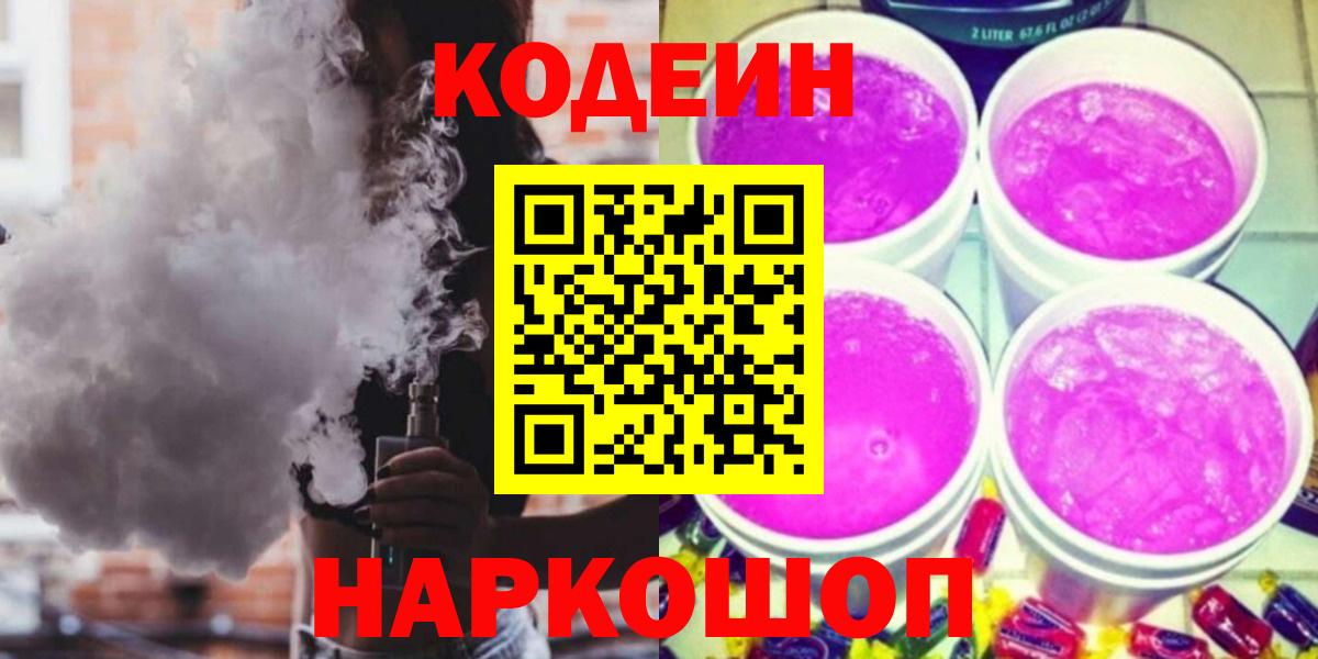 Дзержинск  Кодеин Purple Drank  Вход с VPN 